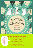 おしゃべりねずみゴル・ゴーン・ゾラ 表紙