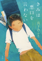きみは悪口を言わない 表紙
