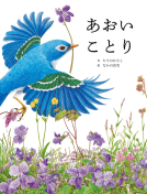 あおいことり 表紙