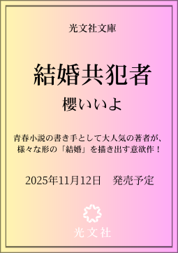 結婚共犯者 表紙