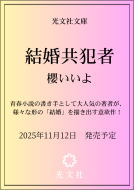 結婚共犯者 表紙