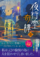 夜行堂奇譚 漆 表紙