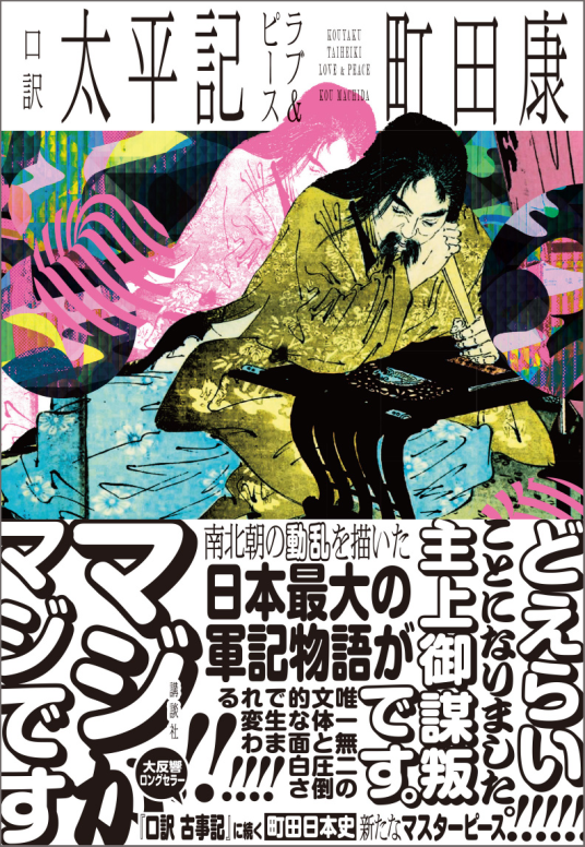 【サイン本‼︎】町田康 口訳太平記ラブ&ピース【初版本】帯付き【未開封品】レア 口訳 太平記 ラブ＆ピース | 町田 康 | 9784065407929｜NetGalley