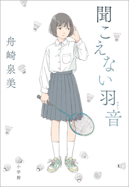 聞こえない羽音 表紙