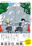 あたらしいともだち　かわじろう短編集 表紙
