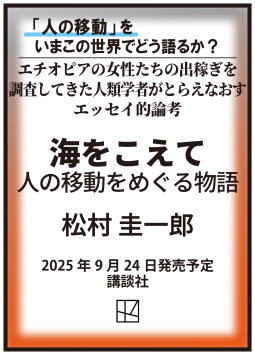 海をこえて　人の移動をめぐる物語 表紙