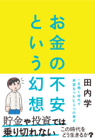 お金の不安という幻想 表紙