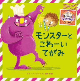 モンスターとこわーいてがみ 表紙