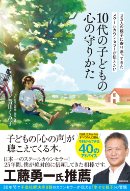3万人の親子に寄り添ってきたスクールカウンセラーが伝えたい　10代の子どもの心の守りかた 表紙