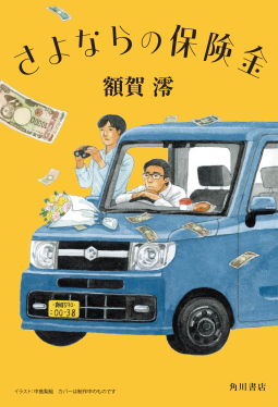 さよならの保険金 表紙