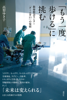 「もう一度歩ける」に挑む　救命救急センター「チーム井口」の覚悟 表紙