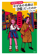 90年代J-POP なぜあの名曲は「2位」だったのか 表紙
