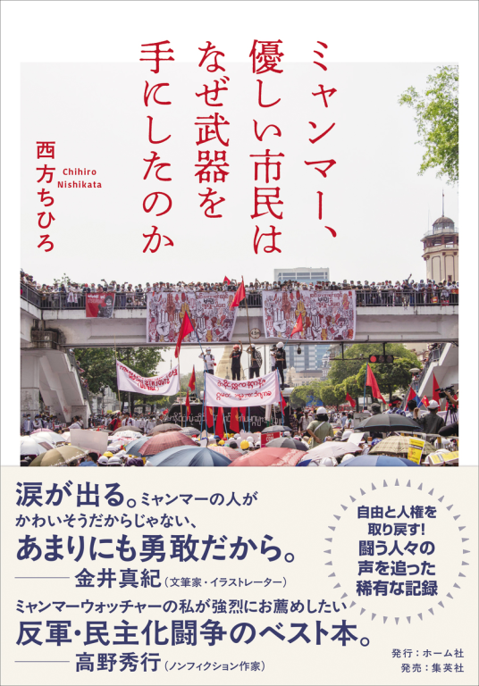 ミャンマー、優しい市民はなぜ武器を手にしたのか | 西方ちひろ