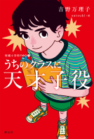 短編小学校neo　うちのクラスに天才子役 表紙