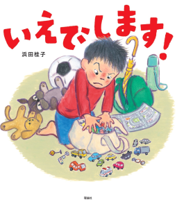 いえでします！ 表紙