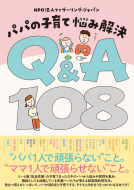 パパの子育て 悩み解決 Q&A108 表紙