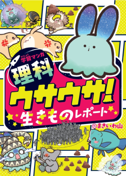学習マンガ・理科　ウサウサ！　生きものレポート 表紙