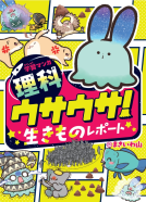 学習マンガ・理科　ウサウサ！　生きものレポート 表紙