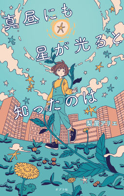 真昼にも星が光ると知ったのは 表紙