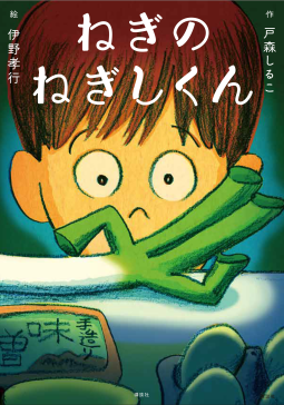 ねぎのねぎしくん 表紙