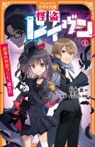 怪盗レイヴン１ 表紙