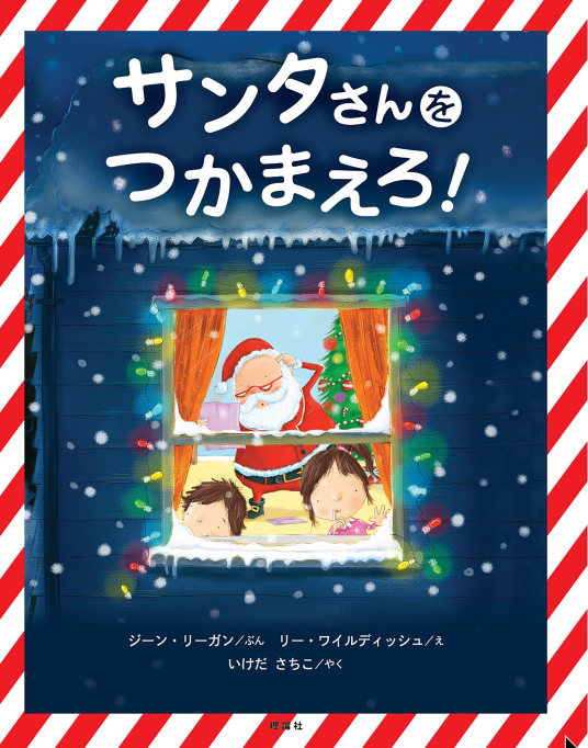 サンタさんをつかまえろ！ | ジーン・リーガン/文 リー・ワイル