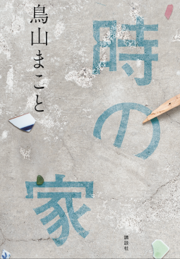 時の家 表紙