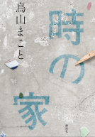 時の家 表紙