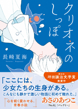 クリオネのしっぽ 表紙