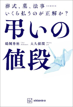 弔いの値段　葬式、墓、法事……いくら払うのが正解か？ 表紙