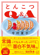 とんこつＱ＆Ａ 表紙