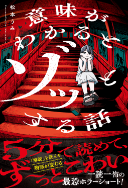 意味がわかるとゾッとする話 表紙