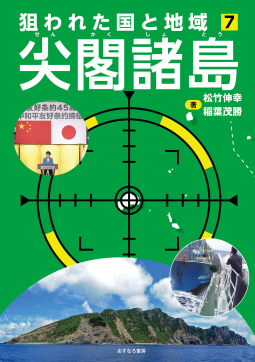 狙われた国と地域⑦尖閣諸島 表紙