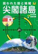 狙われた国と地域⑦尖閣諸島 表紙