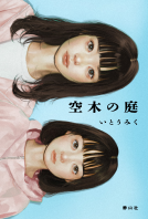 空木の庭 表紙