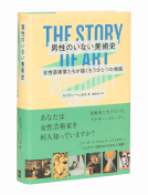 男性のいない美術史　女性芸術家たちが描くもうひとつの物語 表紙