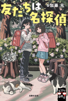 友だちは名探偵 表紙