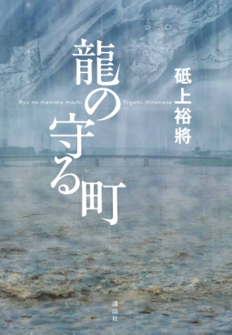 龍の守る町 表紙