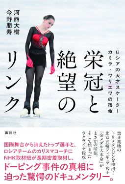 栄冠と絶望のリンク　ロシアの天才スケーター カミラ・ワリエワの宿命 表紙