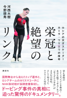 栄冠と絶望のリンク　ロシアの天才スケーター カミラ・ワリエワの宿命 表紙