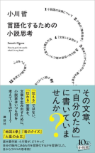 言語化するための小説思考 表紙
