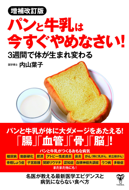 パンと牛乳 増補改訂版パンと牛乳は今すぐやめなさい! 3週間で体が生まれ変わる