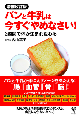 増補改訂版パンと牛乳は今すぐやめなさい!  3週間で体が生まれ変わる 表紙