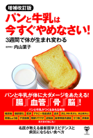 増補改訂版パンと牛乳は今すぐやめなさい!  3週間で体が生まれ変わる 表紙