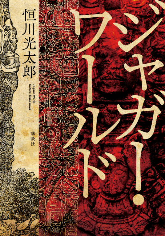 ジャガー・ワールド | 恒川光太郎 | 9784065408445｜NetGalley