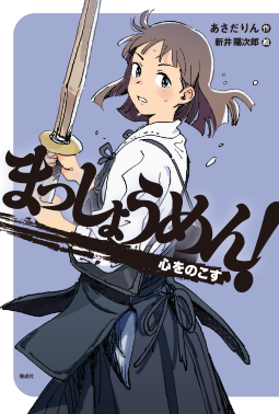 まっしょうめん！ 心をのこす 表紙