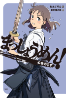 まっしょうめん！ 心をのこす 表紙