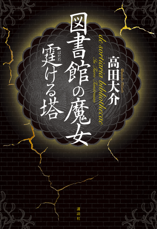 高田大介 図書館の魔女 メフィスト賞 高田大介】『図書館の魔女 霆ける塔』直筆サイン入りカード付き