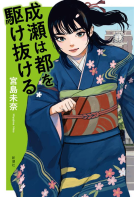 成瀬は都を駆け抜ける 表紙