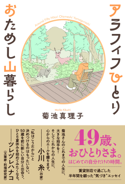 アラフィフひとり　おためし山暮らし 表紙